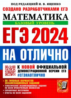 ЕГЭ 2024 на отлично. Математика. Базовый уровень. Высоцкий И.Р., Забелин А.В., Антропов А.В.