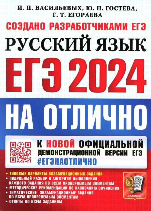 ЕГЭ 2024. На отлично. Русский язык. Егораева Г.Т., Гостева Ю.Н., Васильевых И.П.