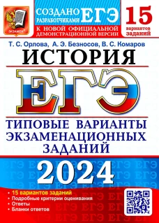 ЕГЭ 2024. История. 15 вариантов. Типовые варианты экзаменационных заданий от разработчиков ЕГЭ. Безносов А.Э., Орлова Т.С., Комаров В.С.