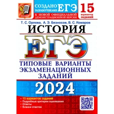 ЕГЭ 2024. История. 15 вариантов. Типовые варианты экзаменационных заданий от разработчиков ЕГЭ. Безносов А.Э., Орлова Т.С., Комаров В.С.