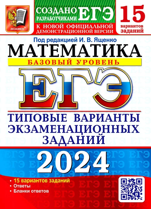 ЕГЭ 2024. Математика. Базовый уровень. 15 вариантов. Типовые варианты экзаменационных заданий от разработчиков ЕГЭ. Высоцкий И.Р., Забелин А.В., Антропов А.В.