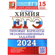 ЕГЭ 2024. Химия. 15 вариантов. Типовые варианты экзаменационных заданий от разработчиков ЕГЭ. Медведев Ю.Н.