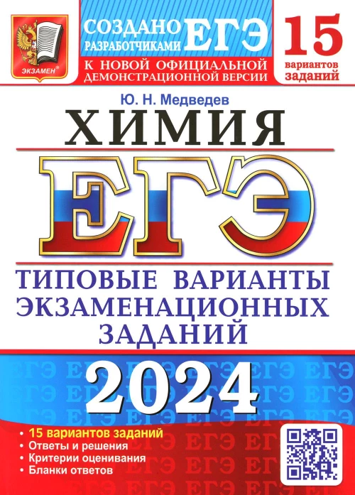 ЕГЭ 2024. Химия. 15 вариантов. Типовые варианты экзаменационных заданий от разработчиков ЕГЭ. Медведев Ю.Н.