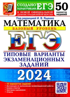 ЕГЭ 2024. Математика. Базовый уровень. 50 вариантов. Типовые варианты экзаменационных заданий от разработчиков ЕГЭ. Высоцкий И.Р., Забелин А.В., Антропов А.В.