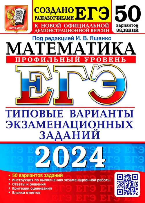 ЕГЭ 2024. Математика. Профильный уровень. 50 вариантов. Типовые варианты экзаменационных заданий от разработчиков ЕГЭ. Ященко И.В., Ворончагина О.А., Волчкевич М.А.