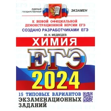 ЕГЭ 2024. Химия. Типовые варианты экзаменационных заданий от разработчиков ЕГЭ. Медведев Ю.Н.