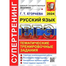 ЕГЭ 2024. Супертренинг. Русский язык. Егораева Г.Т.