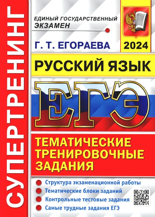 ЕГЭ 2024. Супертренинг. Русский язык. Егораева Г.Т.