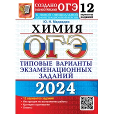ОГЭ 2024. Химия. 12 вариантов. Типовые варианты экзаменационных заданий от разработчиков ОГЭ. Медведев Ю.Н.