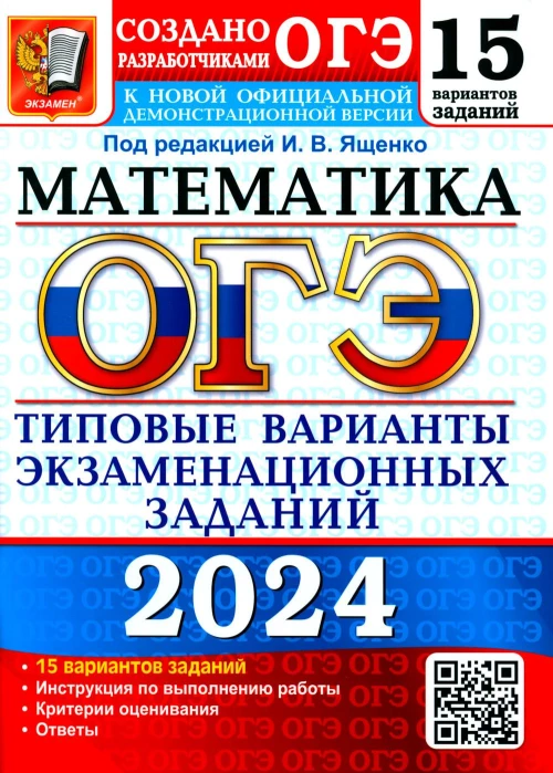 ОГЭ 2024. Математика. 15 вариантов. Типовые варианты экзаменационных заданий от разработчиков ОГЭ. Кузнецова Л.В., Рослова Л.О., Высоцкий И.Р.