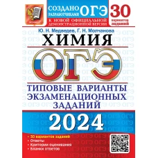 ОГЭ 2024. Химия. 30 вариантов. Типовые варианты экзаменационных заданий от разработчиков ОГЭ. Медведев Ю.Н., Молчанова Г.Н.