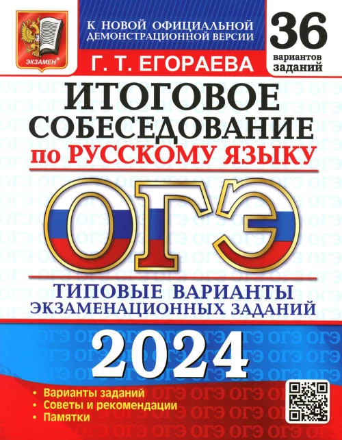 ОГЭ 2024. Итоговое собеседование по русскому языку. 36 вариантов. Типовые варианты экзаменационных заданий. Егораева Г.Т.
