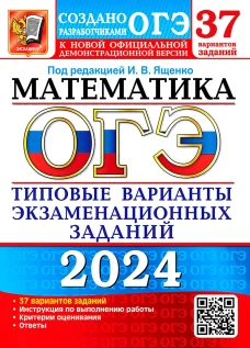 ОГЭ 2024. Математика. 37 вариантов. Типовые варианты экзаменационных заданий от разработчиков ОГЭ. Кузнецова Л.В., Рослова Л.О., Высоцкий И.Р.