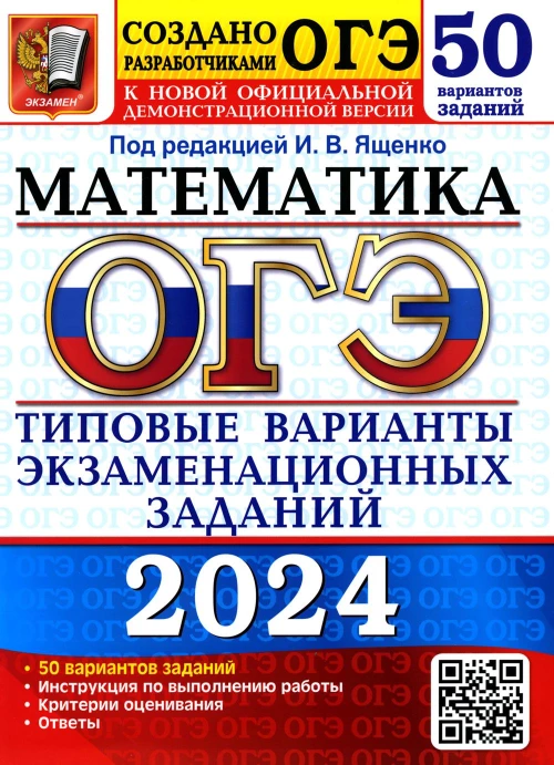 ОГЭ 2024. Математика. 50 вариантов. Типовые варианты экзаменационных заданий от разработчиков ОГЭ. Кузнецова Л.В., Рослова Л.О., Высоцкий И.Р.