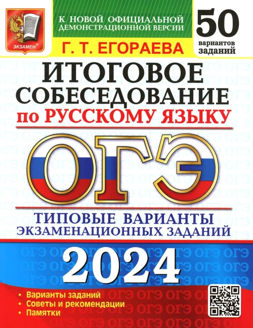 ОГЭ 2024. Итоговое собеседование по русскому языку. 50 вариантов. Типовые варианты экзаменационных заданий. Егораева Г.Т.