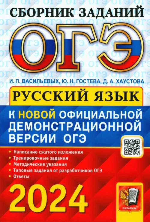 ОГЭ 2024. Основной государственный экзамен. Русский язык: сборник заданий. Гостева Ю.Н., Васильевых И.П., Хаустова Д.А.