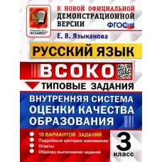 ВСОКО. Русский язык. 3 кл. Внутренняя система оценки качества образования. 10 вариантов. Типовые задания. ФГОС. Языканова Е.В.