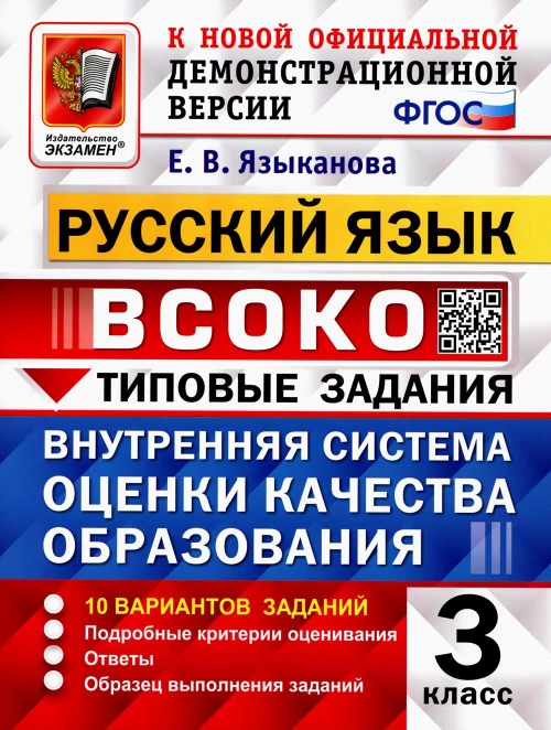 ВСОКО. Русский язык. 3 кл. Внутренняя система оценки качества образования. 10 вариантов. Типовые задания. ФГОС. Языканова Е.В.