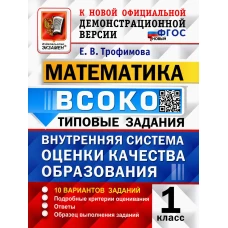 ВСОКО. Математика. 1 кл. Внутренняя система оценки качества образования. 10 вариантов. Типовые задания. ФГОС новый. Трофимова Е.В.