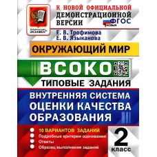 ВСОКО. Окружающий мир. 2 кл. Внутренняя система оценки качества образования. 10 вариантов. Типовые задания. ФГОС новый. Трофимова Е.В., Языканова Е.В.