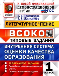 ВСОКО. Литературное чтение. 1 кл. Внутренняя система оценки качества образования. 10 вариантов. Типовые задания. ФГОС новый. Трофимова Е.В., Языканова Е.В.