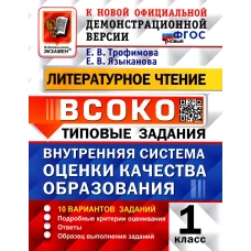 ВСОКО. Литературное чтение. 1 кл. Внутренняя система оценки качества образования. 10 вариантов. Типовые задания. ФГОС новый. Трофимова Е.В., Языканова Е.В.