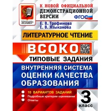 ВСОКО. Литературное чтение. 3 кл. Внутренняя система оценки качества образования. 10 вариантов. Типовые задания. ФГОС. Трофимова Е.В., Языканова Е.В.