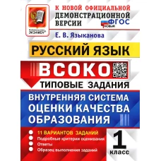 ВСОКО. Русский язык. 1 кл. Внутренняя система оценки качества образования. 11 вариантов. Типовые задания. ФГОС. Языканова Е.В.