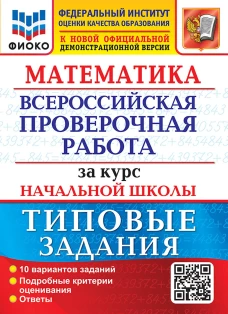 Математика. ВПР за курс начальной школы: 10 вариантов. Типовые задания. ФГОС (две краски). Волкова Е.В., Бубнова Р.В.