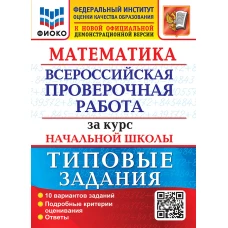 Математика. ВПР за курс начальной школы: 10 вариантов. Типовые задания. ФГОС (две краски). Волкова Е.В., Бубнова Р.В.