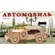 Сборпная модель из дерева: Автомобиль (арт.МД-6983).