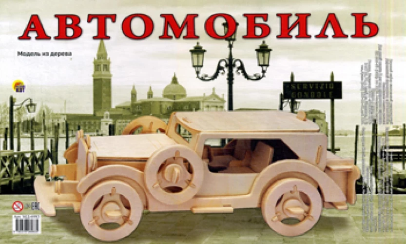 Сборпная модель из дерева: Автомобиль (арт.МД-6983).