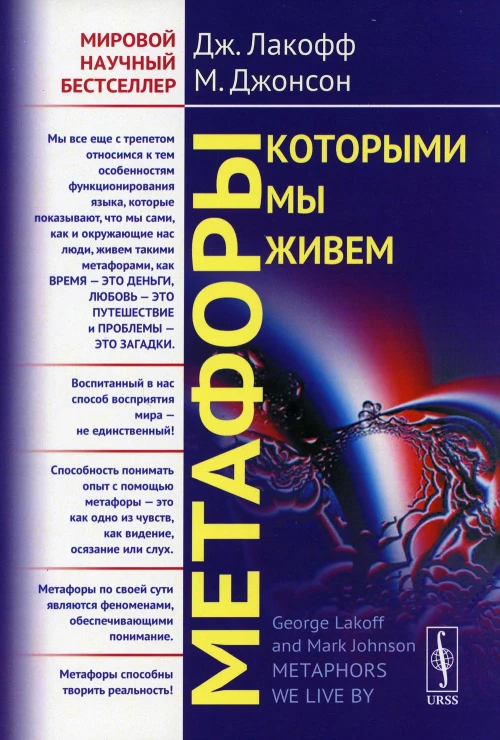 Метафоры, которыми мы живем. Джонсон М., Лакофф Дж.