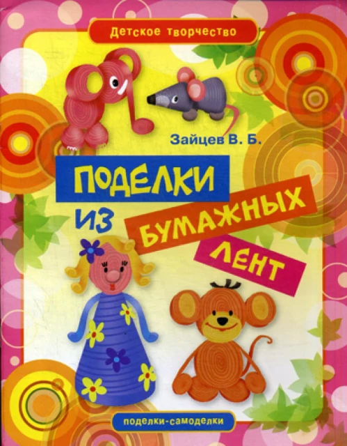 Детское творчество. Поделки из бумажных лент