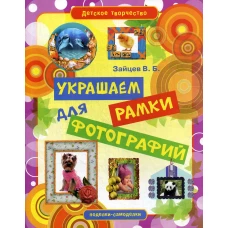 Украшаем рамки для фотографий