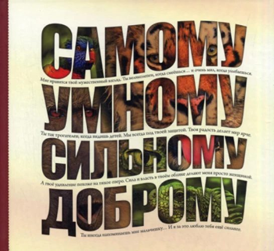 Самому умному, доброму, сильному.