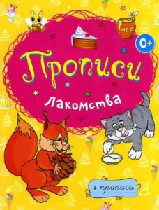 Лакомства