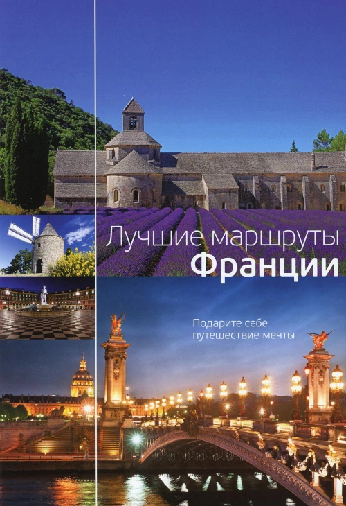 Лучшие маршруты Франции