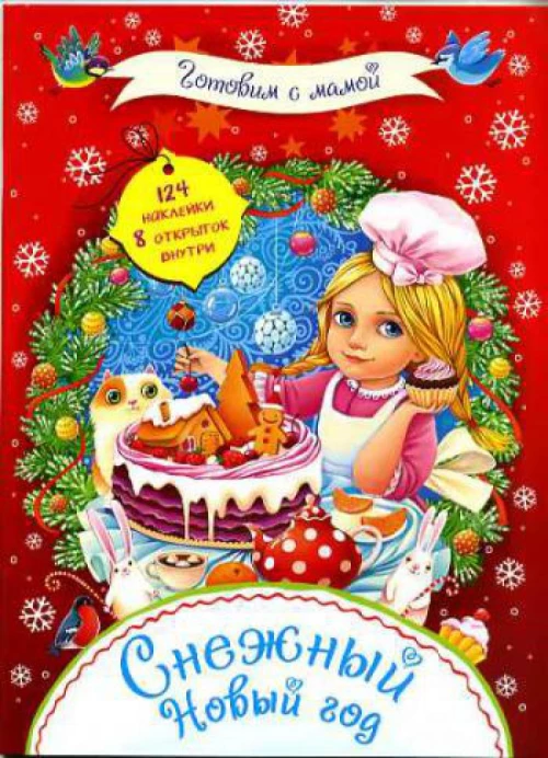 Готовим с мамой. Снежный Новый год. + 124 наклейки. 8 открыток внутри.
