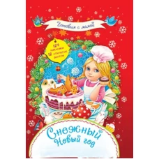 Снежный Новый год + 124 наклейки.8 открыток внутри