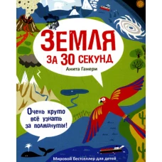 Земля за 30 секунд