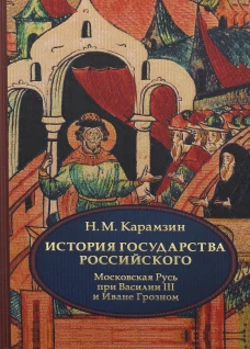 История государства Российского. В 4 т. Т. 3 (VII-IX). Московская Русь при Василии III и Иване Грозном. Карамзин Н.М.