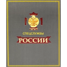 Спецслужбы России за 1000 лет