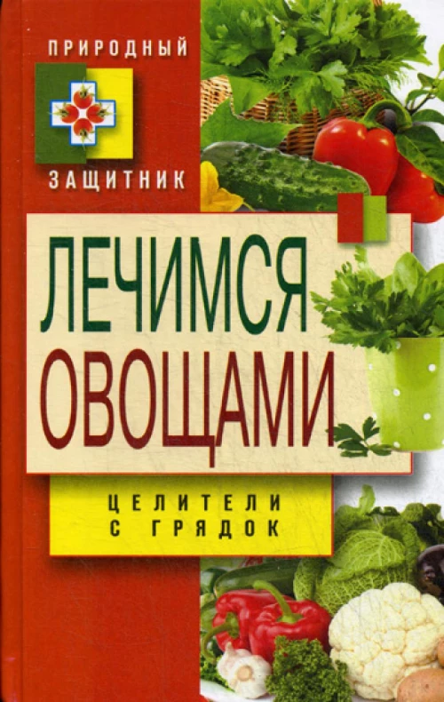 Природный защитник.  Лечимся овощами. Целители с грядок. Нестерова Д.В.