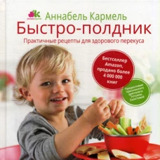 Быстро-полдник. Практические рецепты для здорового перекуса. Кармель А.