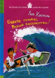 Будьте готовы, Ваше высочество!. Кассиль Л.А.