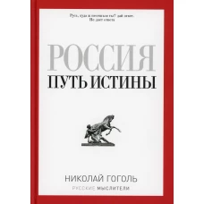 Россия. Путь истины (Русские мыслители). Гоголь Н. В.