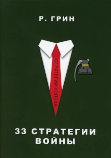 33 стратегии войны. Грин Р.