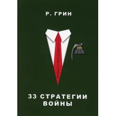 33 стратегии войны. Грин Р.