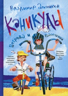Каникулы Петрова и Васечкина. Алеников В.М.